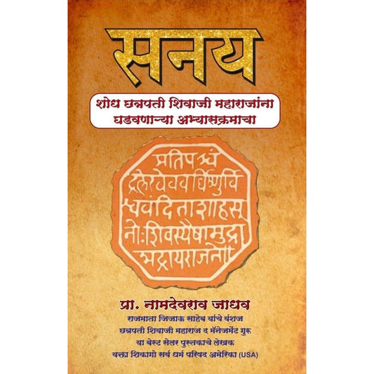 Sanay By Prof. Namdevrao Jadhav Shodh Chhatrapati Shivaji Maharajanna Ghadavnarya Abhyaskramacha सनय शोध छत्रपती शिवाजी महाराजांना घडवणाऱ्या अभ्यासक्रमाचा प्रा. नामदेवराव जाधव