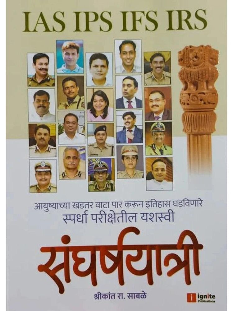 Sangharshyatri by Shrikant R Sable संघर्षयात्री