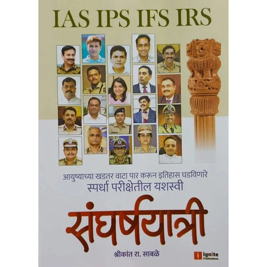 Sangharshyatri by Shrikant R Sable संघर्षयात्री