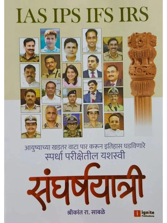 Sangharshyatri by Shrikant R Sable संघर्षयात्री