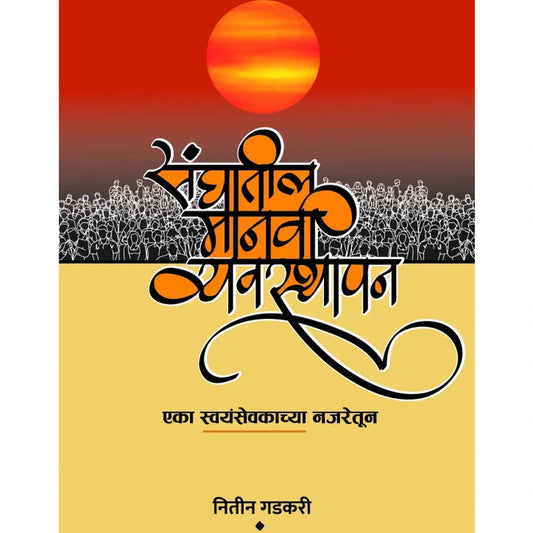 Sanghatil Manavi Vyavasthapan Eka Swayamsevakachya Najaretun by Nitin Gadkari संघातील मानवी व्यवस्थापन - एका स्वयंसेवकाच्या नजरेतून नितीन गडकरी Editor: Shirish Sahasrabudhe | शिरीष सहस्रबुद्धे रा. स्व. संघाच्या शाखांतून तयार झालेल्या स्वयंसेवकां