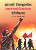 Sangli Jilhyatil Swatantrya Sainikanchya Shauryakatha By Shivaji Mhaske (सांगली जिल्ह्यातील स्वातंत्र्यसैनिकांच्या शौर्यकथा – शिवाजी म्हस्के)
