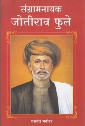 संग्रामनायक जोतीराव फुले sangramanayak jyotirao fule – यशवंत मनोहर yashwant manohar