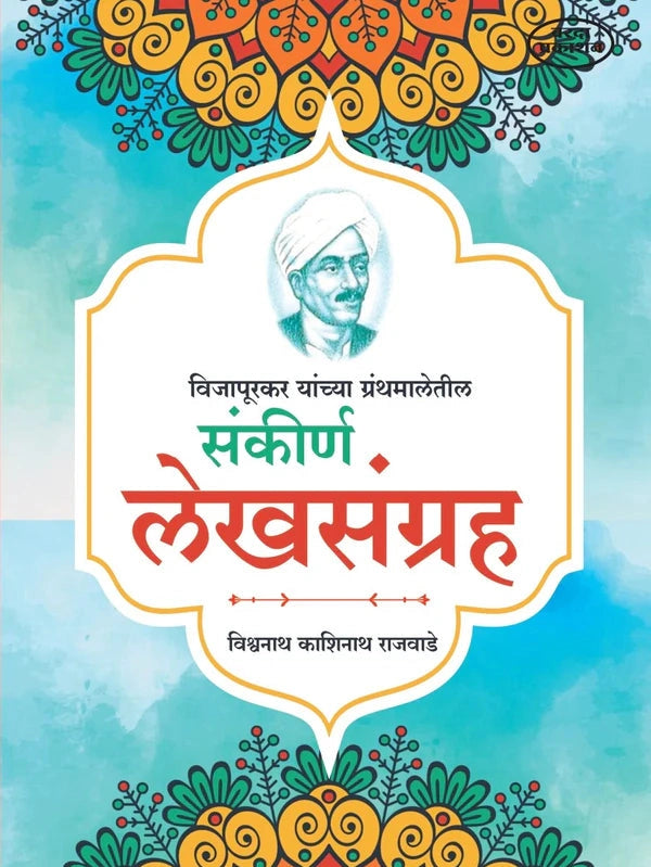 Sankirna lekhsangrah संकीर्ण लेखसंग्रह By Vishwanath Kashinath Rajwade
