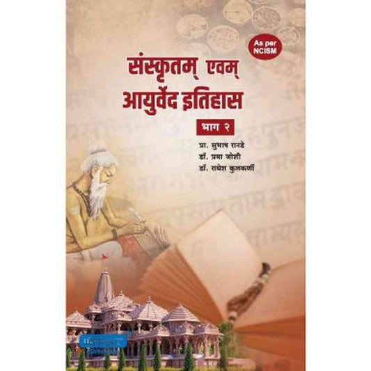 Sankrutam Avam Ayurvaidil Itihas Bhag 2 By Dr. Subhash RanadeDr. Radhesh Kulkarni संस्कृतम एवम् आयुर्वेद इतिहास भाग 2