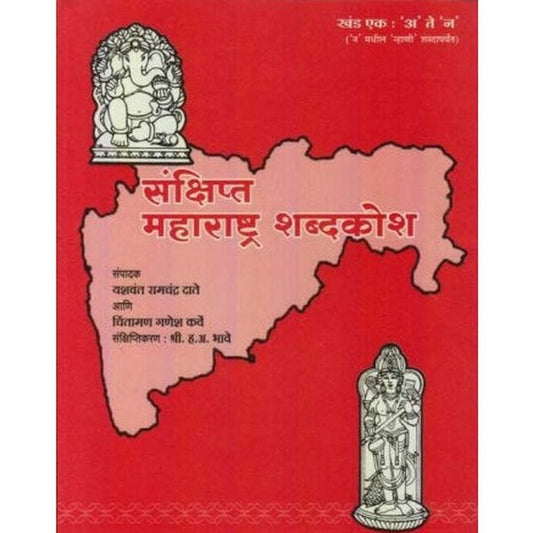 Sankshipta Maharashtra Shabdkosh Khand 1-2(рд╕рдВрдХреНрд╖рд┐рдкреНрдд рдорд╣рд╛рд░рд╛рд╖реНрдЯреНрд░ рд╢рдмреНрджрдХреЛрд╢) by Yashwant R. Date
