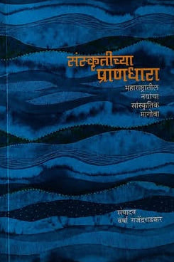 Sanskritichya Prandhara By Varsha Gajendragadkar संस्कृतीच्या प्राणधारा संपादन : वर्षा गजेंद्रगडकर
