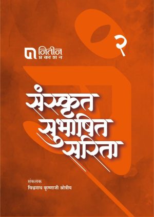 Sanskrut Subhashit Sarita Part 2 / संस्कृत सुभाषित सरिता भाग २