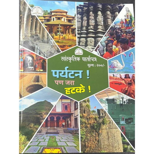 Sanskrutik Vartapatra Diwali Ank 2025 सांस्कृतिक वार्तापत्र दिवाळी अंक 2025