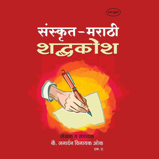 Sanskrit Marathi shabdhkosh By J V Regular