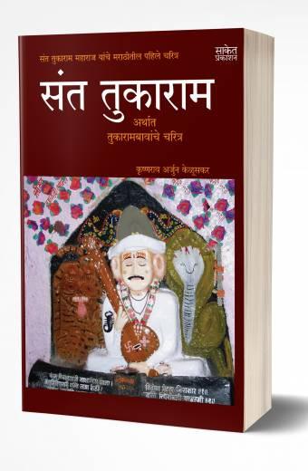 Sant Tukaram | संत तुकाराम by AUTHOR :- Krishnarao Arjun Keluskar