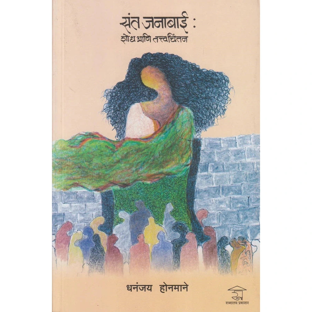 Sant Janabai: Shodh Ani Tattvachintan Dhananjay Hanmane संत जनाबाई: शोध आणि तत्त्वचिंतन
