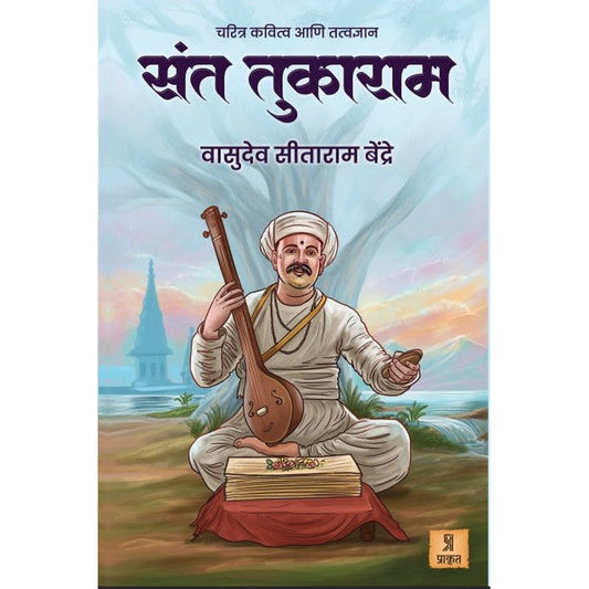 Sant Tukaram By V S Bendre संत तुकाराम वा. सी. बेंद्रे Booking