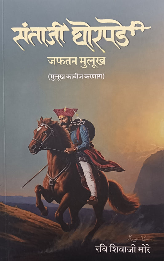 Santaji Ghorpade by Japhatan Mulukh , Ravi Shivaji More ( संताजी घोरपडे)