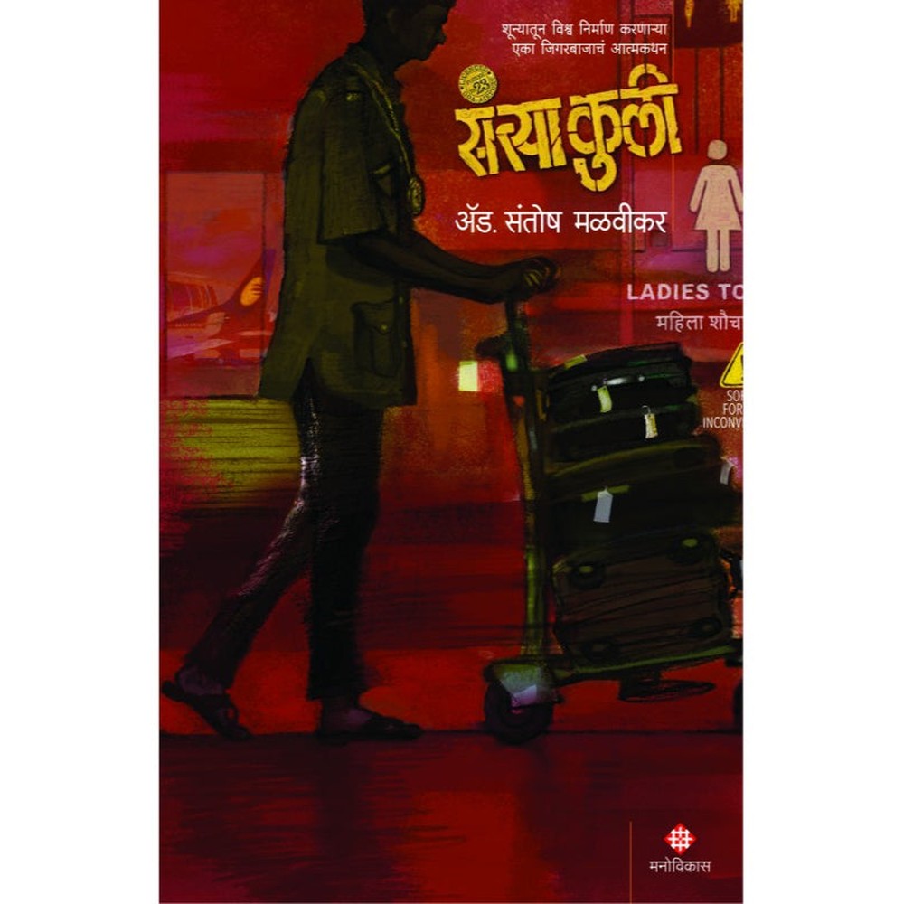 Santya Kulee By Adv. Santosh Malvikar संत्या कुली ॲड. संतोष मळवीकर