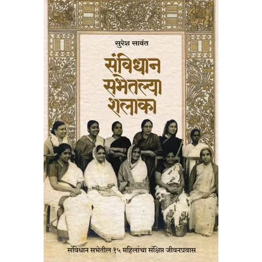 Sanvidhan Sabhetalya Shalaka By Suresh Sawant संविधान सभेतल्या शलाका सुरेश सावंत
