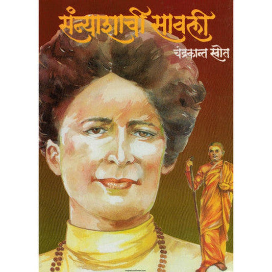 Sanyashachi Savali By Chandrakant Khot संन्याशाची सावली चंद्रकांत खोत
