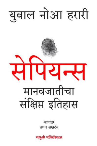Sapiens By Yuval Noah Harari Vasanti Phadke सेपियन्स युवाल नोआ हरारी
