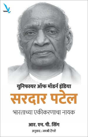 Sardar Patel Unifier Of Modern India Bharatachya Ekikaranacha Nayak - सरदार पटेल युनिफायर ऑफ मॉडर्न इंडिया भारताच्या एकीकरणाचा नायक by R.N.P Singh आर. एन. पी. सिंग