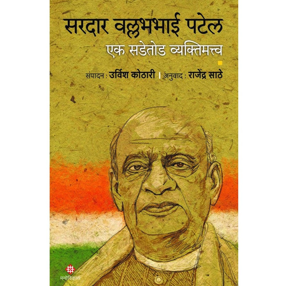 Sardar Vallabhbhai Patel : Ek Sadetod Vyaktimattva Edited by : Urvish Kothari | Translated By : Rajendra Sathe सरदार वल्लभभाई पटेल : एक सडेतोड व्यक्तिमत्त्व संपादन : उर्विश कोठारी, अनुवाद : राजेंद्र साठे