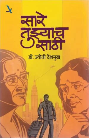 Sare Tuzyachsathi-सारे तुझ्याच साठी