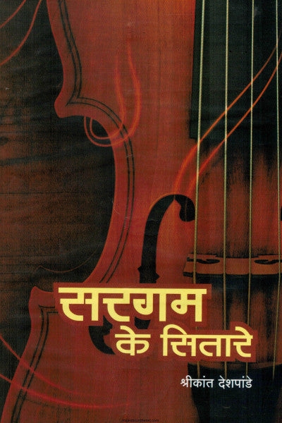 Sargam Ke Sitare सरगम के सितारे By Shrikant Deshpande