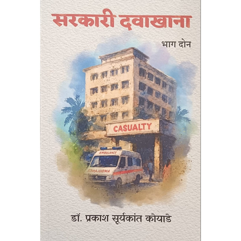 Sarkari Davakhana Bhag 2 By Dr. Prakash Suryakant Koyade सरकारी दवाखाना भाग 2 - डॉ. प्रकाश सूर्यकांत कोयाडे