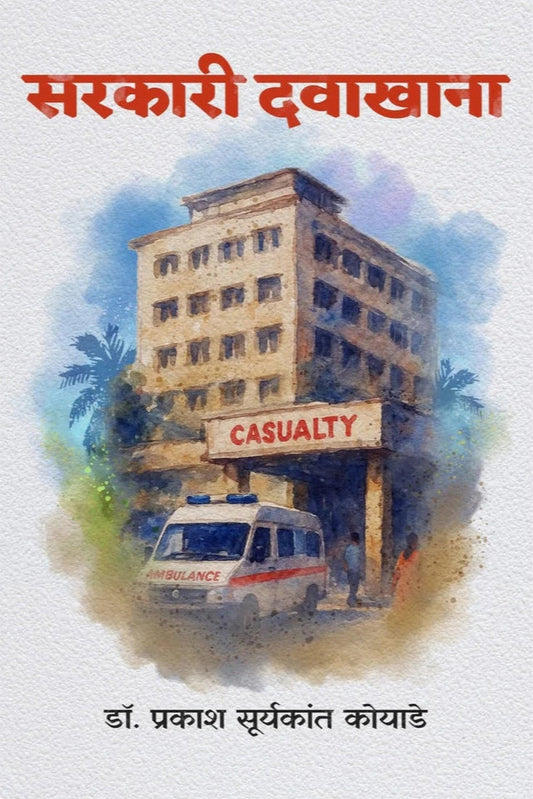 Sarkari Davakhana By Dr. Prakash Suryakant Koyade सरकारी दवाखाना