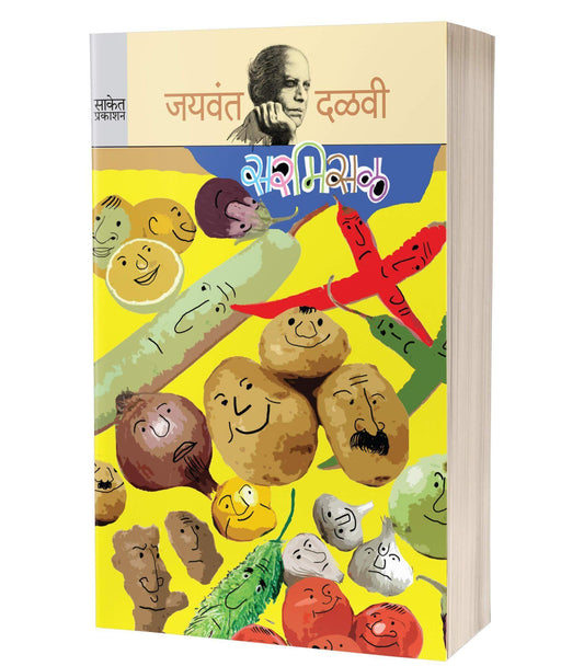 Sarmisal | рд╕рд░рдорд┐рд╕рд│ by AUTHOR :- Jaywant Dalvi