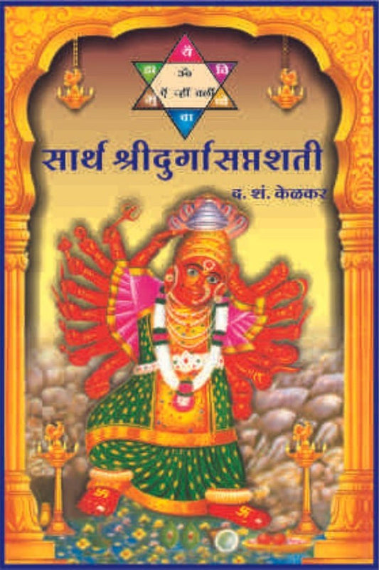 Sarth Durga Saptashati By D S Kelkar