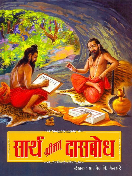Sarth Shrimat Dasbodh by K. V. Belsare सार्थ श्रीमत् दासबोध के. वि. बेलसरे Sajjangad Satara Shrisamartha Seva