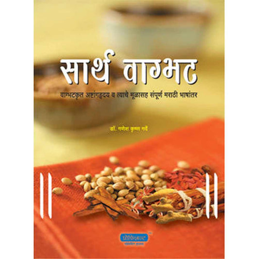 Sarth wagbhat By Dr. Ganesh Krishna Gadre सार्थ वाग्भट