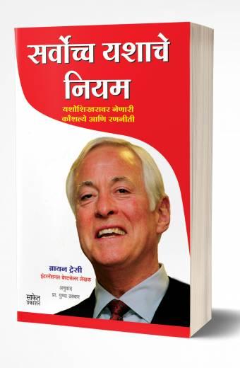 Sarvochcha Yashache Niyam | सर्वोच्च यशाचे नियम by AUTHOR :- Brian Tracy