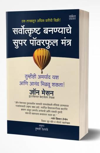 Sarvotkrushta Bananyache Super Powerful Mantra | सर्वोत्कृष्ट बनण्याचे सुपर पॉवरफुल मंत्र by AUTHOR :- John C. Maxwell