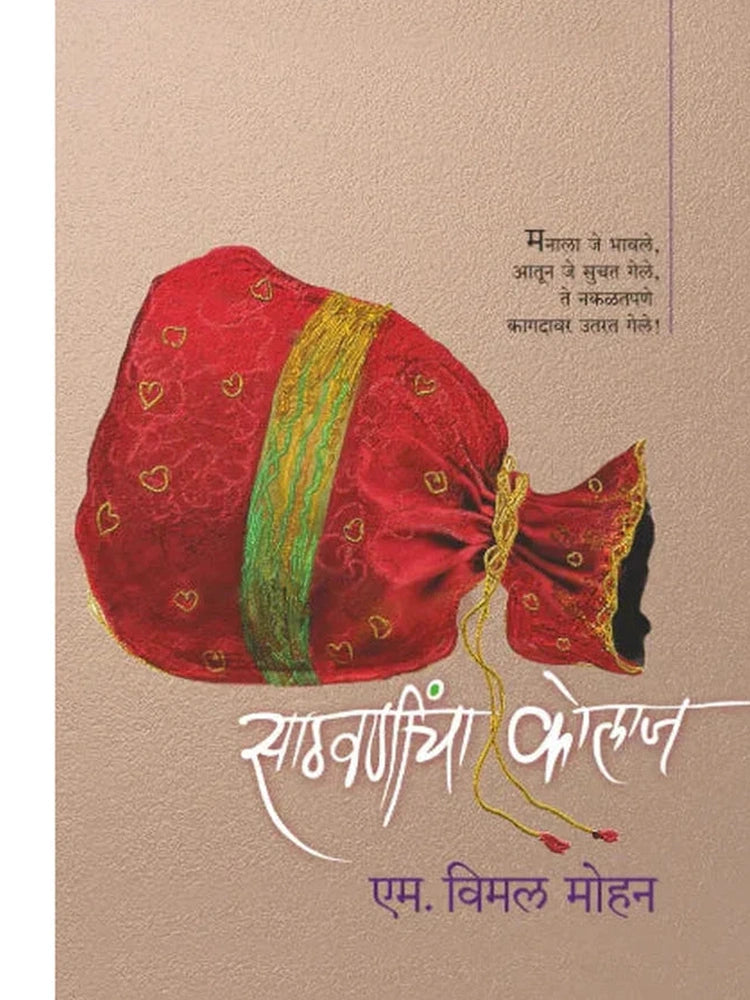 Sathavanincha Kolaj M. Vimal Mohan साठवणींचा कोलाज एम. विमल मोहन