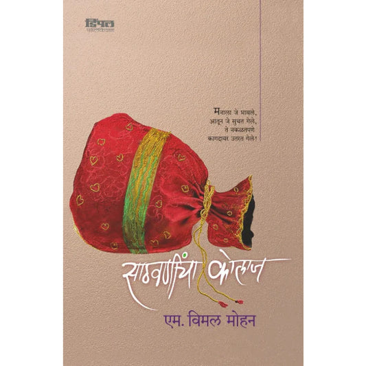 Sathavanincha Kolaj M. Vimal Mohan साठवणींचा कोलाज एम. विमल मोहन