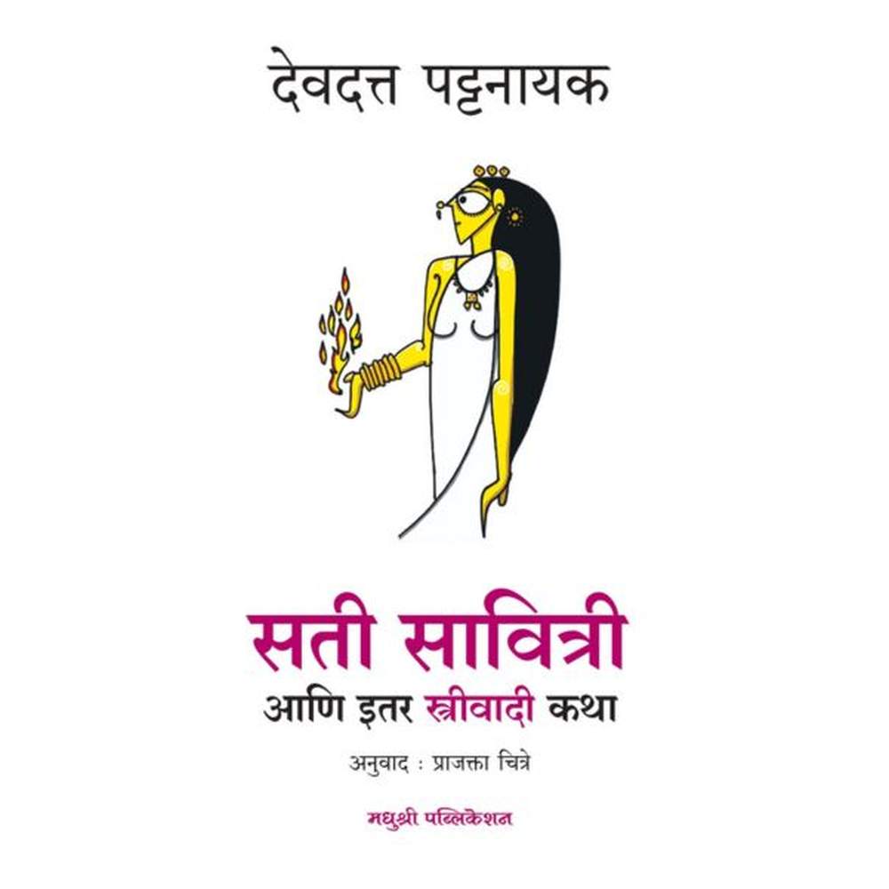 Sati Savitri Devdutt Pattanaik सती सावित्री आणि इतर स्त्रीवादी कथा देवदत्त पट्टनायक