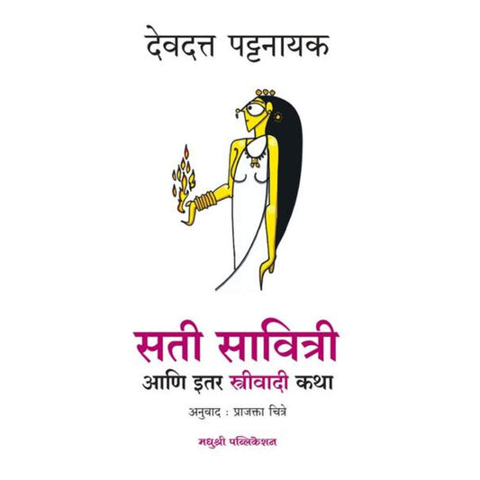 Sati Savitri Devdutt Pattanaik सती सावित्री आणि इतर स्त्रीवादी कथा देवदत्त पट्टनायक