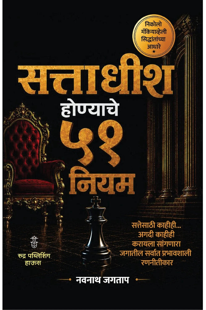Sattadhish Honyache 51 Niyam By Navnath Jagtap सत्ताधीश होण्याचे ५१ नियम - नवनाथ जगताप