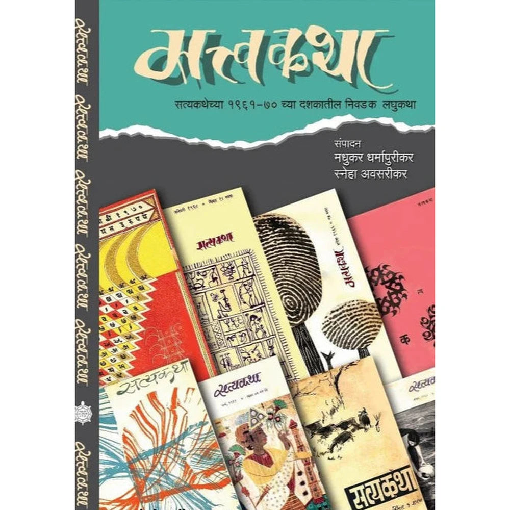 Sattvakatha By Madhukar Dharmapurikar , Sneha Avasarikar सत्त्वकथा