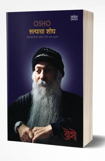 Satyacha Shodh | सत्याचा शोध by AUTHOR :- Osho