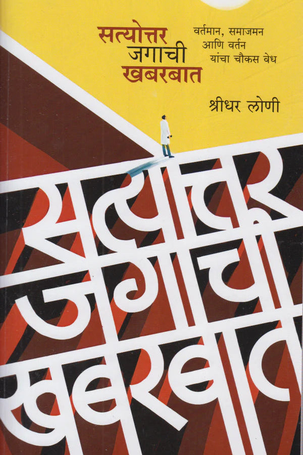 Satyottar Jagachi Khabarbat By Shreedhar Loni सत्योत्तर जगाची खबरबात श्रीधर लोणी