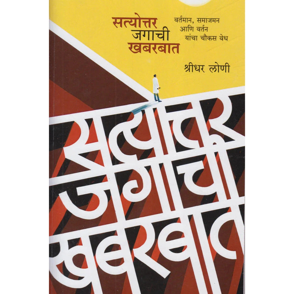 Satyottar Jagachi Khabarbat By Shreedhar Loni सत्योत्तर जगाची खबरबात श्रीधर लोणी