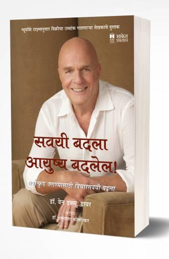 Savayi Badala Aayushya Badalel | सवयी बदला आयुष्य बदलेल by AUTHOR :- Dr. Wayne W. Dyer