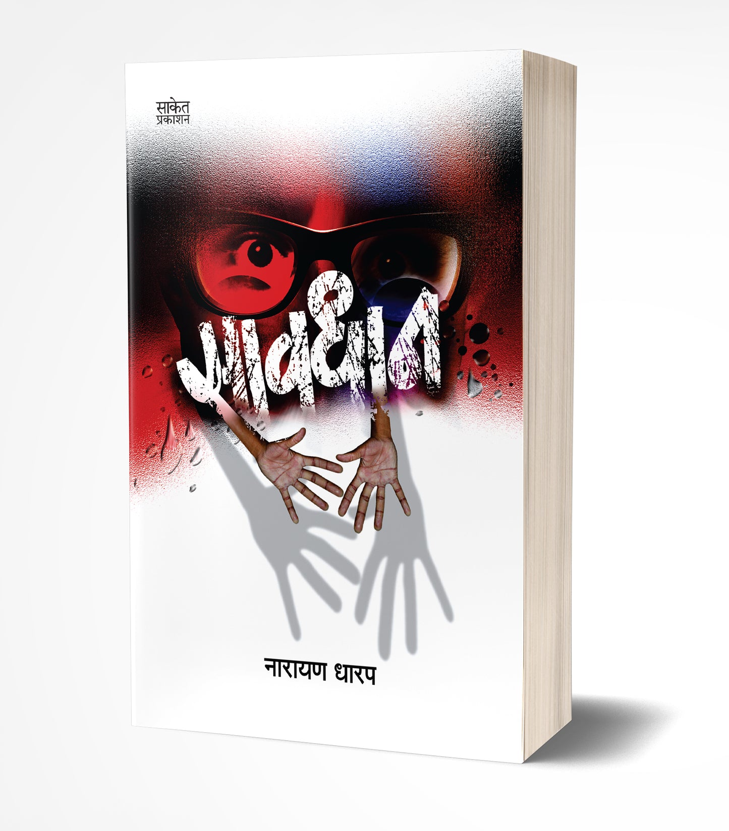 Savdhan | सावधान by AUTHOR :- Narayan Dharap