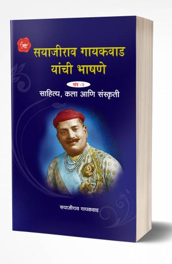 Sayajirao Gaekwad Yanchee Bhashane 2 | рд╕рдпрд╛рдЬреАрд░рд╛рд╡ рдЧрд╛рдпрдХрд╡рд╛рдб рдпрд╛рдВрдЪреА рднрд╛рд╖рдгреЗ рдЦрдВрдб 2 by AUTHOR :- Sayajirao Gaekwad
