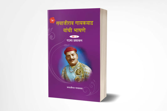 Sayajirao Gaekwad Yanchee Bhashane 3 | рд╕рдпрд╛рдЬреАрд░рд╛рд╡ рдЧрд╛рдпрдХрд╡рд╛рдб рдпрд╛рдВрдЪреА рднрд╛рд╖рдгреЗ рдЦрдВрдб 3 by
