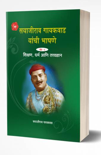 Sayajirao Gaekwad Yanchee Bhashane 1 | рд╕рдпрд╛рдЬреАрд░рд╛рд╡ рдЧрд╛рдпрдХрд╡рд╛рдб рдпрд╛рдВрдЪреА рднрд╛рд╖рдгреЗ рдЦрдВрдб 1 by AUTHOR :- Sayajirao Gaekwad