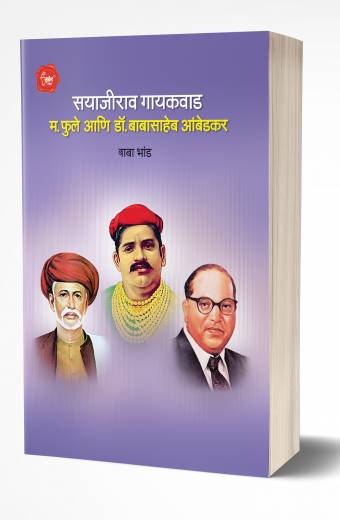 Sayajirao Gaekwad Mahatma Phule Ani Dr. Babasaheb Ambedkar | सयाजीराव गायकवाड म. फुले आणि डॉ.आंबेडकर by AUTHOR :- Baba Bhand
