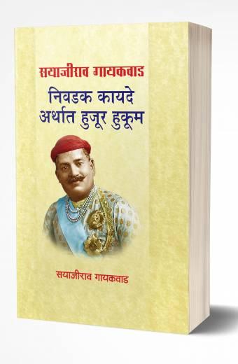 Sayajirao Gaekwad Nivadak Kayade Arthat Hujur Hukum | सयाजीराव गायकवाड निवडक कायदे अर्थात हुजूर हुकूम by AUTHOR :- Sayajirao Gaekwad
